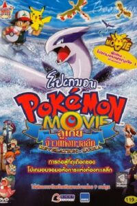 Pokemon The Movie 2 Revelation Lugia ตอน ลูเกียจ้าวแห่งทะเลลึก พากย์ไทย