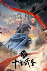Shi Fang Wu Sheng (The Invincible) ราชานักบู๊สู้สิบทิศ ซับไทย (จบ)