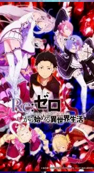 ดูอนิเมะออนไลน์ Re:Zero