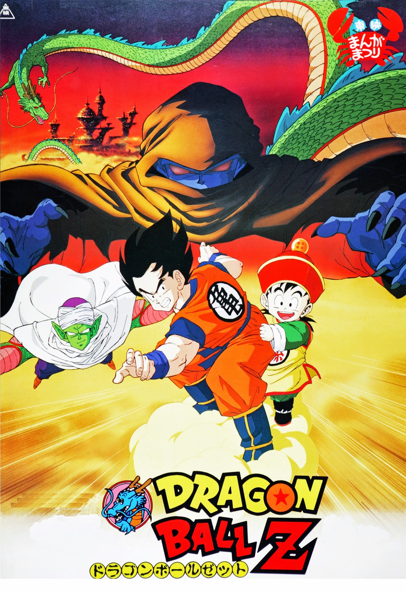 Dragonball Z The Movie 1 ดราก้อนบอล Z เดอะมูฟวี่ 1 ปะทะกาลิคจูเนียร์ พากย์ไทย