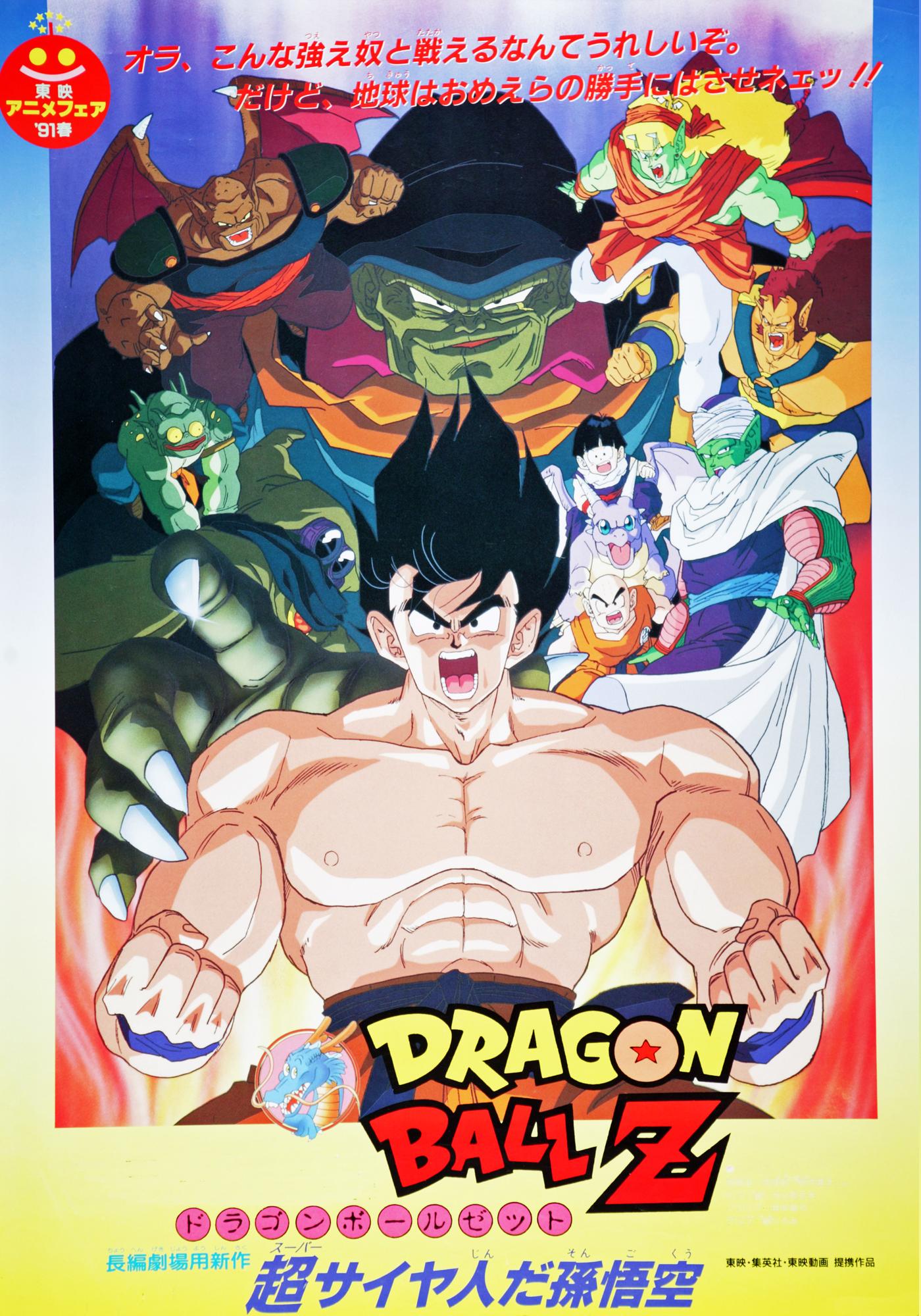 Dragonball Z The Movie 4 ดราก้อนบอล Z เดอะมูฟวี่ 4 ซูเปอร์ไซย่า ซงโกคู พากย์ไทย