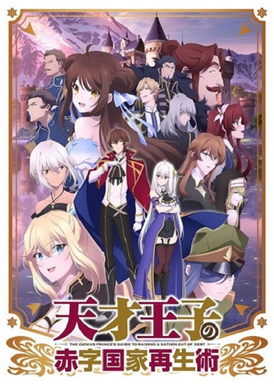Tensai Ouji no Akaji Kokka Saiseijutsu บูรณะมันวุ่นวาย ขายชาติเลยแล้วกัน ซับไทย