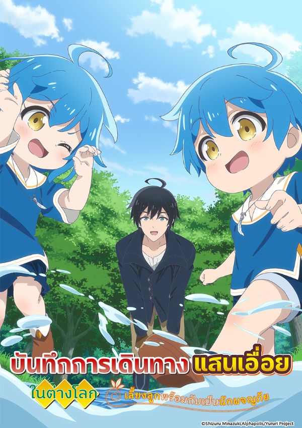 บันทึกการเดินทางแสนเอื่อยในต่างโลก เลี้ยงลูกพร้อมกับเป็นนักผจญภัย (2024) พากย์ไทย