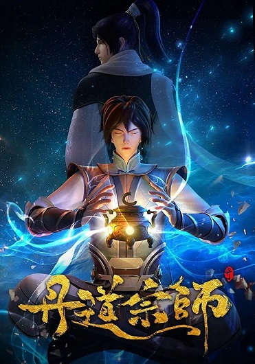 Dan Dao Zongshi (Master of Alchemy) ปรมาจารย์ปรุงโอสถ ซับไทย