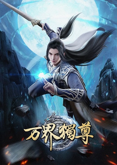 Wan Jie Du Zun อาณาจักรเทพหมื่นปี ซับไทย
