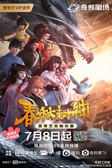 Chunqiu Feng Shen สงครามของมนุษย์เทพเจ้าและปีศาจ ซับไทย