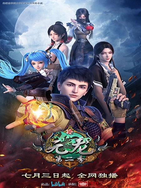 Yuan Long 2 หยวนหลง ภาค 2 ซับไทย