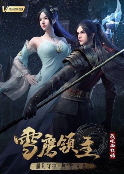 Xue Ying Ling Zhu 4 จ้าวแห่งดินแดนเสวี่ยอิง ภาค 4 ซับไทย