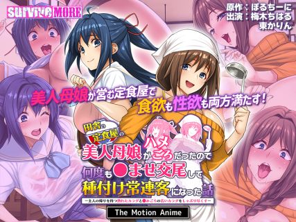 Inaka no Teishoku ya no Bijin Oyako the motion