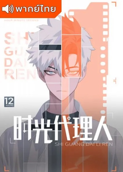 ข้ามเวลาพิชิตภารกิจ (2021) พากย์ไทย