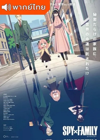 Spy x Family ครอบครัวปลอมๆ เฉพาะกิจ พากย์ไทย