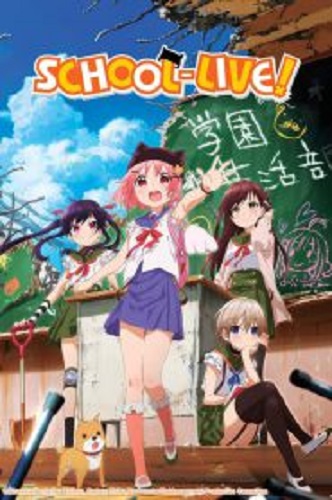 Gakkou Gurashi! หนีตายซอมบี้โมเอะ ซับไทย