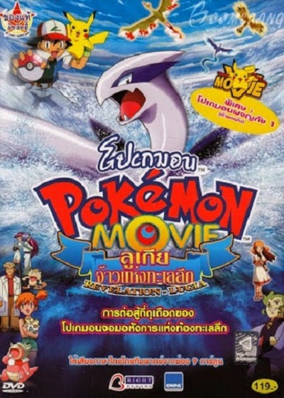 Pokemon The Movie 2 Revelation Lugia ลูเกียจ้าวแห่งทะเลลึก พากย์ไทย