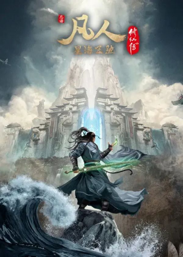 คัมภีร์วิถีเซียน สายลมจากแดนใต้ ภาคทะเลดาราปั่นป่วน (2023) ซับไทย