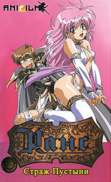 Rance Sabaku no Guardian จับกดโม๊คควย