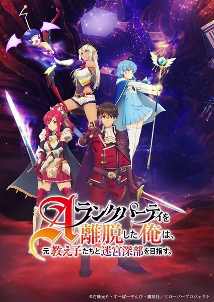 A-Rank Party wo Ridatsu shita Ore wa ลาก่อนปาร์ตี้แรงก์ A ผมคนนี้จะไปอยู่กับลูกศิษย์ พากย์ไทย