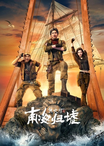 Gui Chuideng: Nanhai Gui Xu คนขุดสุสาน วังวนแห่งทะเลแดนใต้ ซับไทย