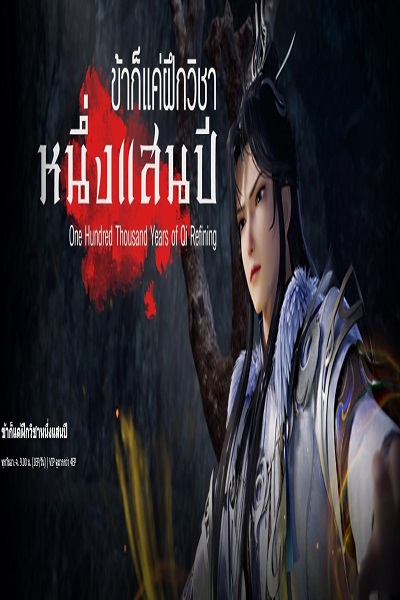 ข้าก็แค่กลั่นลมปราณหนึ่งแสนปี ซับไทย