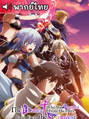 Party kara Tsuihou sareta Sono Chiyushi ฮีลเลอร์ที่ถูกเตะออกจากตี้ แท้จริงแล้วแกร่งสุด พากย์ไทย