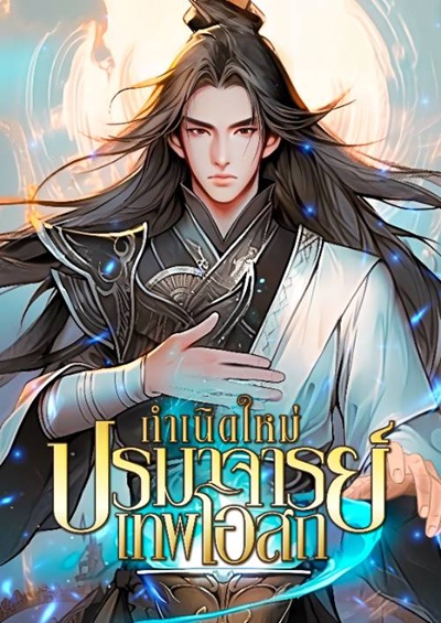 Rebirth The Medicine Master กำเนิดใหม่ปรามาจารย์เทพโอสถ สปอยล์