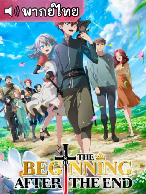 Saikyou no Ousama จุดเริ่มต้นและจุดสิ้นสุด พากย์ไทย