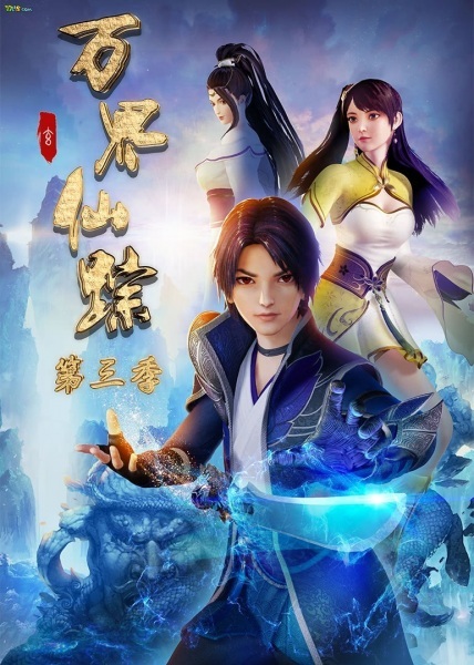 Wan Jie Xian Zong Season 3 ดินแดนมหัศจรรย์ ภาค 3 ซับไทย