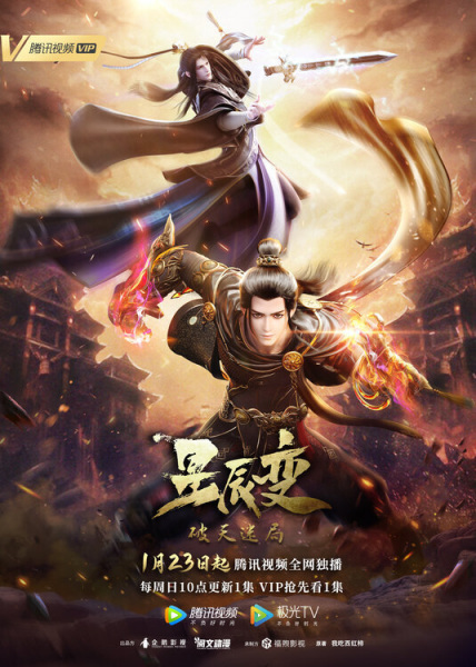 Xingchen Bian Season 4 การผันแปรของดวงดาว ภาค 4 ซับไทย