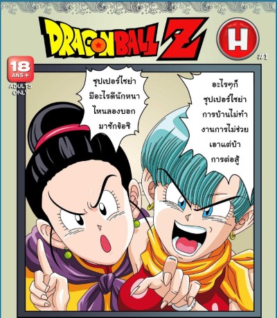 การ์ตูนโป๊ Dragon ball บลูม่า และ จีจี้ สองสาวเมียชาวไซย่า